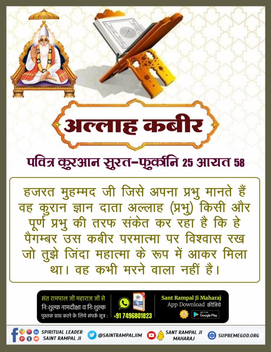#मुहर्रमपर_अल्लाहकबीर_कासंदेश
पवित्र कुरान में पुनर्जन्म संबंधित प्रकरण
सूरत-अर रूम-30 की आयत नं. 11:-
अल्लाह पहली बार सृष्टि (खिलकित) को उत्पन्न करता है। फिर उसे दोहराएगा। (पुनरावृत्ति करेगा।)
Baakhabar Sant Rampal Ji