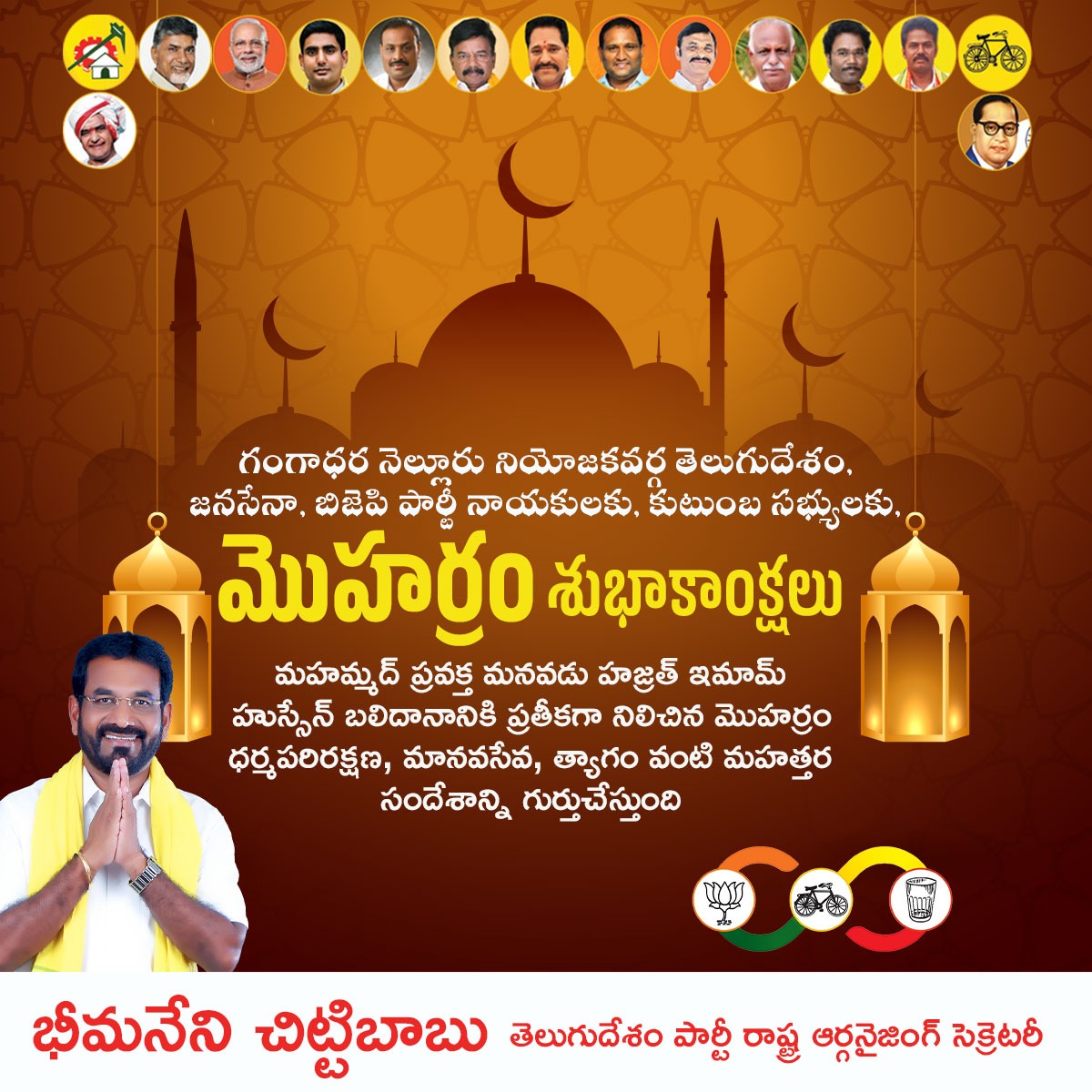 BheemaneniC's tweet photo. గంగాధర నెల్లూరు నియోజకవర్గ తెలుగుదేశం, జనసేనా, బిజెపి పార్టీ నాయకులకు, కుటుంబ సభ్యులకు, మొహర్రం శుభాకాంక్షలు

మహమ్మద్ ప్రవక్త మనవడు హజ్రత్ ఇమామ్ హుస్సేన్ బలిదానానికి ప్రతీకగా నిలిచిన మొహర్రం ధర్మపరిరక్షణ, మానవసేవ, త్యాగం వంటి మహత్తర సందేశాన్ని గుర్తుచేస్తుంది
#moharam
#YuvaGalam https://t.co/Pf7LwZlZAU