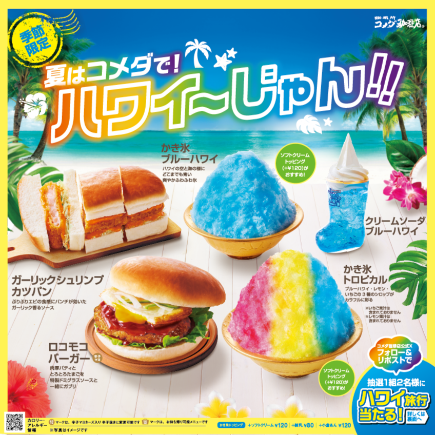 KomedaOfficial's tweet photo. ＼ 🌺夏はコメダで！ハワイ～じゃん！！ 🌺／
ハワイをイメージしたドリンク、スナック、かき氷を、2024年7月24日(水)より、
全国のコメダ珈琲店にて季節限定で販売いたします。

2024年の夏は、「夏はコメダで！ハワイ～じゃん！！」を合言葉に、ハワイで過ごすような楽しさやワクワクを感じられるような商品をご用意しました。

さらに、実際のハワイも楽しんでいただきたい！と、3泊5日のハワイ旅行が1組2名様に当たるX(旧Twitter 以下X)のフォロー＆リポストキャンペーンも実施いたします。
この夏だけの特別な商品をお楽しみください！

■ロコモコバーガー
ハワイの名物料理、ロコモコをイメージしたオリジナルバーガーです。
コメダ自慢の大きなバンズに肉厚ハンバーグ、エッグオムレツ、レタス、オニオンスライスを挟み、
特製ドミグラスソースで味付けしました。
食べ進めるとエッグオムレツの黄身がとろっとあふれ、ドミグラスソースのコクと一緒に、
ジューシーなハンバーグに絡みます。
おいしさもボリュームも満点！
思わずにっこり笑顔になる、満足感たっぷりのバーガーです。

■ガーリックシュリンプカツパン
ハワイで愛されるガーリックシュリンプを、コメダらしくカツパンでお届けします。
ぷりぷりのエビの食感が楽しめるエビカツを、フレッシュな千切りキャベツ、
オニオンスライスと合わせ、特製のガーリックシュリンプソースと一緒にカツパン専用のパンで挟みました。
ガブリと頬張ると、パンチの効いたガーリックソースの香り、
そしてエビの旨みが口いっぱいに広がります。

■かき氷 トロピカル
「ふわっ、ヒヤッ、じゅわー。」が合言葉の、コメダの夏の名物かき氷。
ハワイの人気デザートとして知られる「レインボーシェイブアイス」をイメージした、
色鮮やかな新作です。
ブルーハワイ、レモン、いちごの3種のシロップが、ふわふわのかき氷を彩ります。
それぞれのシロップを個別で味わうのはもちろん、3種が混ざり合い、味と色のレインボーな変化もお楽しみいただけます。
ソフトクリームのトッピングも相性抜群です。
※いちご果汁は含まれておりません。
※レモン果汁は含まれておりません。

■かき氷 ブルーハワイ
ハワイの青い空と海をイメージした、
鮮やかなブルーが美しいかき氷です。
※2024年3月頃より先行販売中。

■クリームソーダ ブルーハワイ
夏にピッタリの爽やかな色合い。
ソフトクリームを溶かして飲むのがおすすめです。

🌺リアルハワイへ！ハワイ旅行が当たるXキャンペーン開催！🌺
コメダ珈琲店でハワイ気分を楽しんだ後は、実際にハワイ旅行へ！
3泊5日のハワイ旅行が抽選で1組２名様に当たるキャンペーンを実施いたします。

応募方法：
①コメダ珈琲店 公式Xをフォロー
②期間内に該当のポストをリポスト

応募期間：2024年7月24日(水)11:00～2024年8月4日(日)23:59
当選発表：当選者のXアカウントへ、コメダ珈琲店公式アカウントからDMにて発表
当選者 ：抽選で1組2名様
旅行可能期間：2024年9月1日(日)～2025年1月31日(金)

■応募規約、QAなど、キャンペーン詳細はこちら
https://t.co/BYdOi61Ykt

開発者コメント
コメダ珈琲店での“くつろぎ”の時間を通して、まるでハワイで過ごす夏のような楽しさを感じていただきたい。
そして暑さを吹き飛ばして、食べると思わずにっこり笑顔になる商品をお届けしたいと考えて、開発を進めました。スナックは、スタミナがつくように、
ボリューム感やガツンとパンチのある味付けを意識し、ドリンクやデザートは、見た目からも楽しさや、爽やかさを感じていただくという点にこだわりました。
ぜひこの夏はコメダ珈琲店でハワイの風を感じ、楽しみながら″くつろぎ”の時間をお過ごしいただけると嬉しいです。

【商品概要】
■商品名、価格（税込み）
ロコモコバーガー：750円～820円
ガーリックシュリンプカツパン：940円～1030円
かき氷 トロピカル：680円～740円／ミニサイズ：580円～640円
かき氷 ブルーハワイ：680円～740円／ミニサイズ：580円～640円
クリームソーダ ブルーハワイ：640円～880円
※店舗により価格は異なります。

■販売期間
2024年7月24日(水)～2024年8月下旬（予定）
※沖縄県では2024年7月23日より販売開始いたします。

■販売店舗
全国のコメダ珈琲店
※販売は一部店舗を除きます。
※写真はイメージです。
