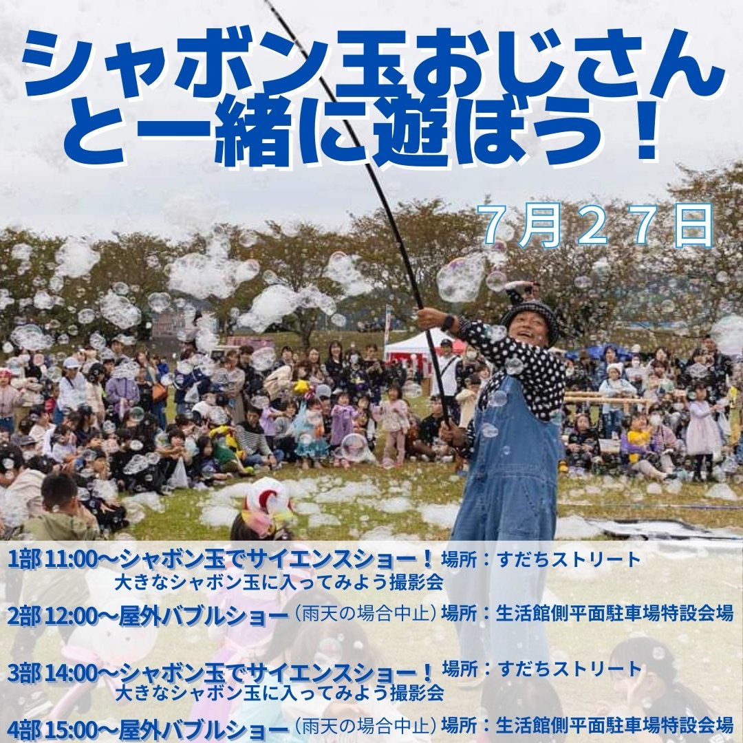 TOFUTUREPLAN's tweet photo. 7/27～28
フジグラン石井

シャボン玉おじさんと一緒に遊ぼう！
すだちくんスライダー！

#フジグラン石井 https://t.co/d1aHQeAml0