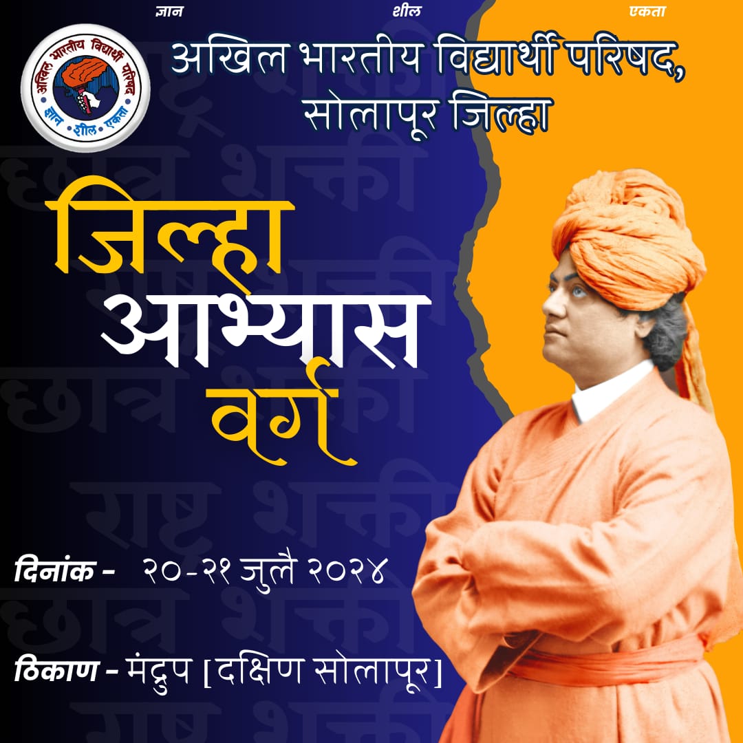ABVPSolapur's tweet photo. *अखिल भारतीय विद्यार्थी परिषद, सोलापूर जिल्हा*
  
  दिनांक २० व २१ जुलै  रोजी सोलापूर जिल्ह्याचा जिल्हा अभ्यासवर्ग *मंद्रूप, दक्षिण सोलापूर* येथे होणार आहे तरी सर्व कार्यकर्त्यांनी उपस्थित रहावे. https://t.co/eG4tui8Xoc