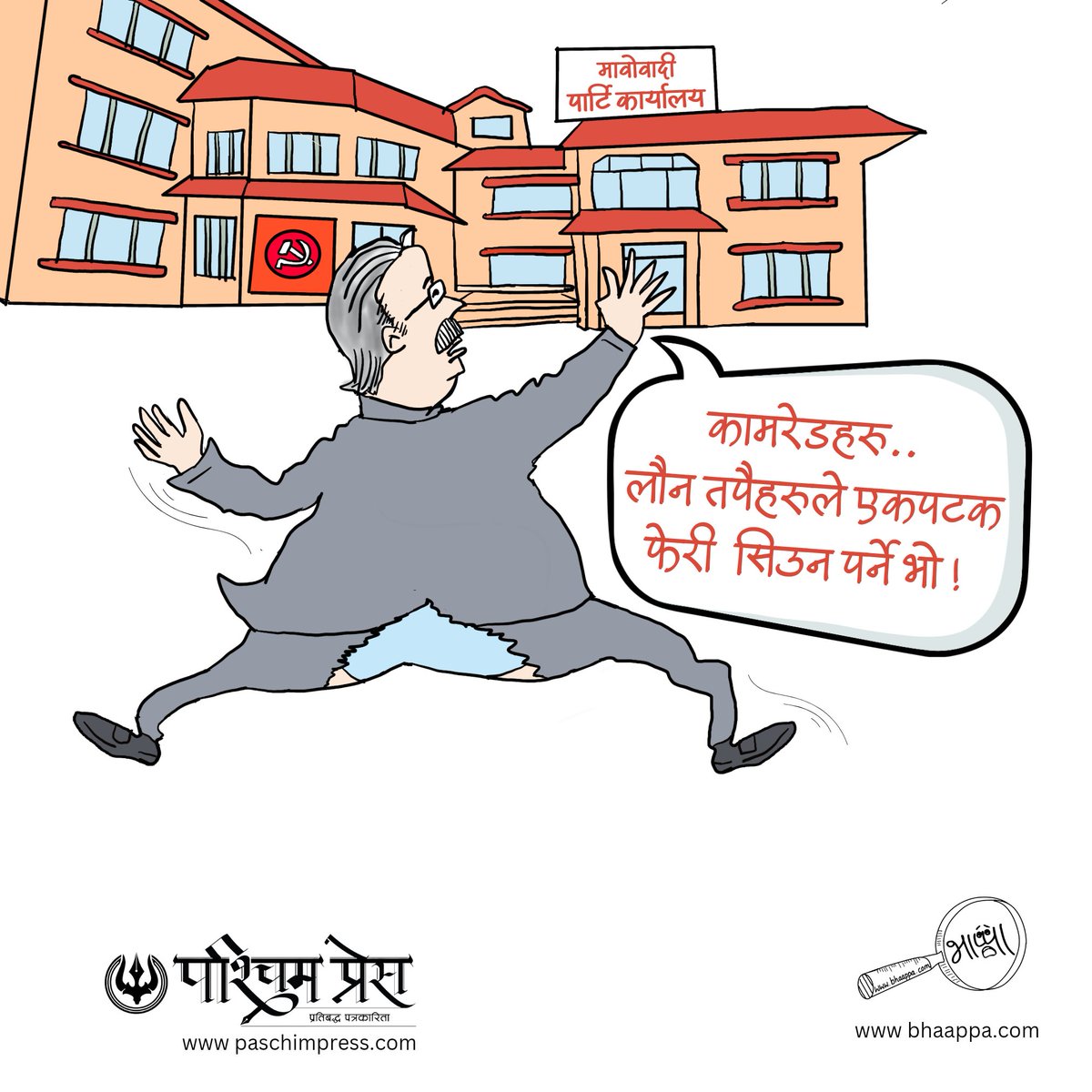 paschimpress's tweet photo. एकपटक फेरी सिउन पर्ने भो ! 
पश्चिम प्रेसमा प्रकाशित भाप्पा को कार्टुन । 
#paschimpress #bhaappacartoons https://t.co/I7f23lk0yN