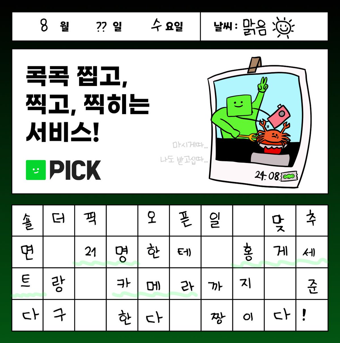 shoulder_fans's tweet photo. #팔로우이벤트 #RT이벤트
📣2024년 8월, 신규 서비스 <숄더픽>이 옵니다 🥳

💚본 트윗RT + '숄더픽' 계정 @shoulder_pick 팔로우 &
디데이 맞춘 21분께 추첨을 통해 아래 선물 증정!  

🎁인스탁스 카메라 (1명) 
🎁명품 홍게 세트 (5명)
🎁사진 걸이 세트 (5명) 
🎁집기 세트 (10명)   

📌참여기간: 7/17~7/31
📌당첨자 발표: 8/6