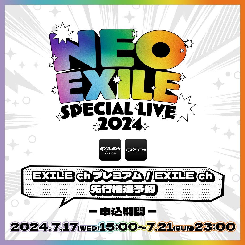 NEO EXILE SPECIAL LIVE 2024🎤 EXILE chプレミアム/EXILE ch 先行抽選
