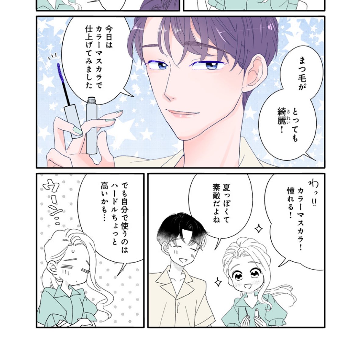 いつかのいつか番外編
スーフルにて無料配信中

カラーマスカラの似合わせ方の話
アイシャドウとの相性などなどご紹介しております🧚🏻‍♀️みてねー

https://t.co/WdXWZhxrBT 