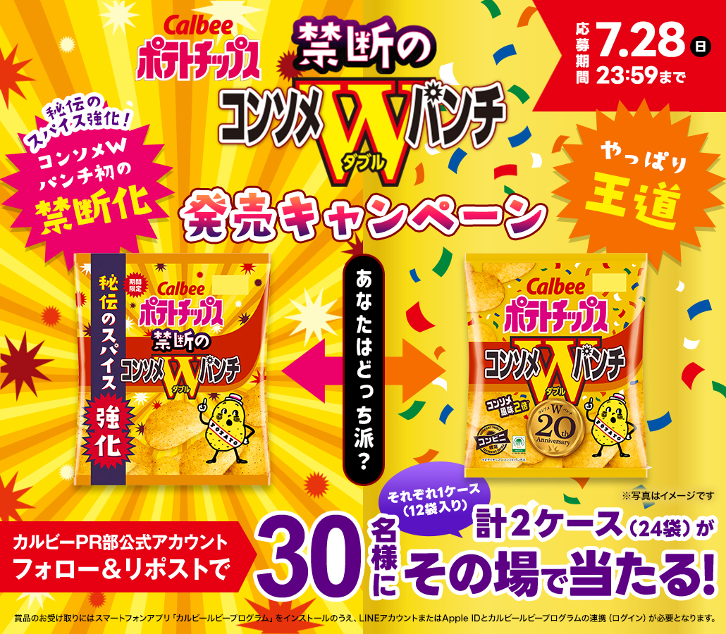 calbee_PR's tweet photo. #禁断のコンソメWパンチ 発売キャンペーン
／
✨30名様にその場で当たる✨
7/28まで毎日チャレンジ！
＼

#コンソメWパンチ と #禁断のコンソメWパンチ を1ケースずつプレゼント🎁

この機会に食べ比べてみてね👊

1⃣＠calbee_PRをフォロー
2⃣本投稿を7/27 16:59迄にリポスト
➡当選者に即DM https://t.co/rdUV0SM8ug