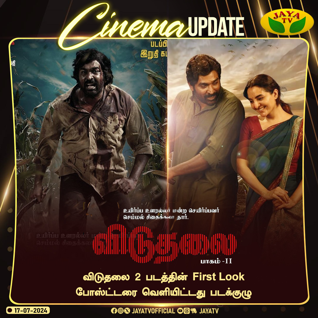 JayaTvOfficial's tweet image. வெற்றிமாறன் இயக்கத்தில் இளையராஜா இசையில்  சூரி , விஜய் சேதுபதி  நடிப்பில் உருவாகும் ‘விடுதலை-2’ படத்தின் First Look  போஸ்டர்களை வெளியிட்டது படக்குழு!

#ViduthalaiPart2   #VetriMaaran 🌟 #ValourAndLove  @ilaiyaraaja @VijaySethuOffl @sooriofficial
@elredkumar @rsinfotainment