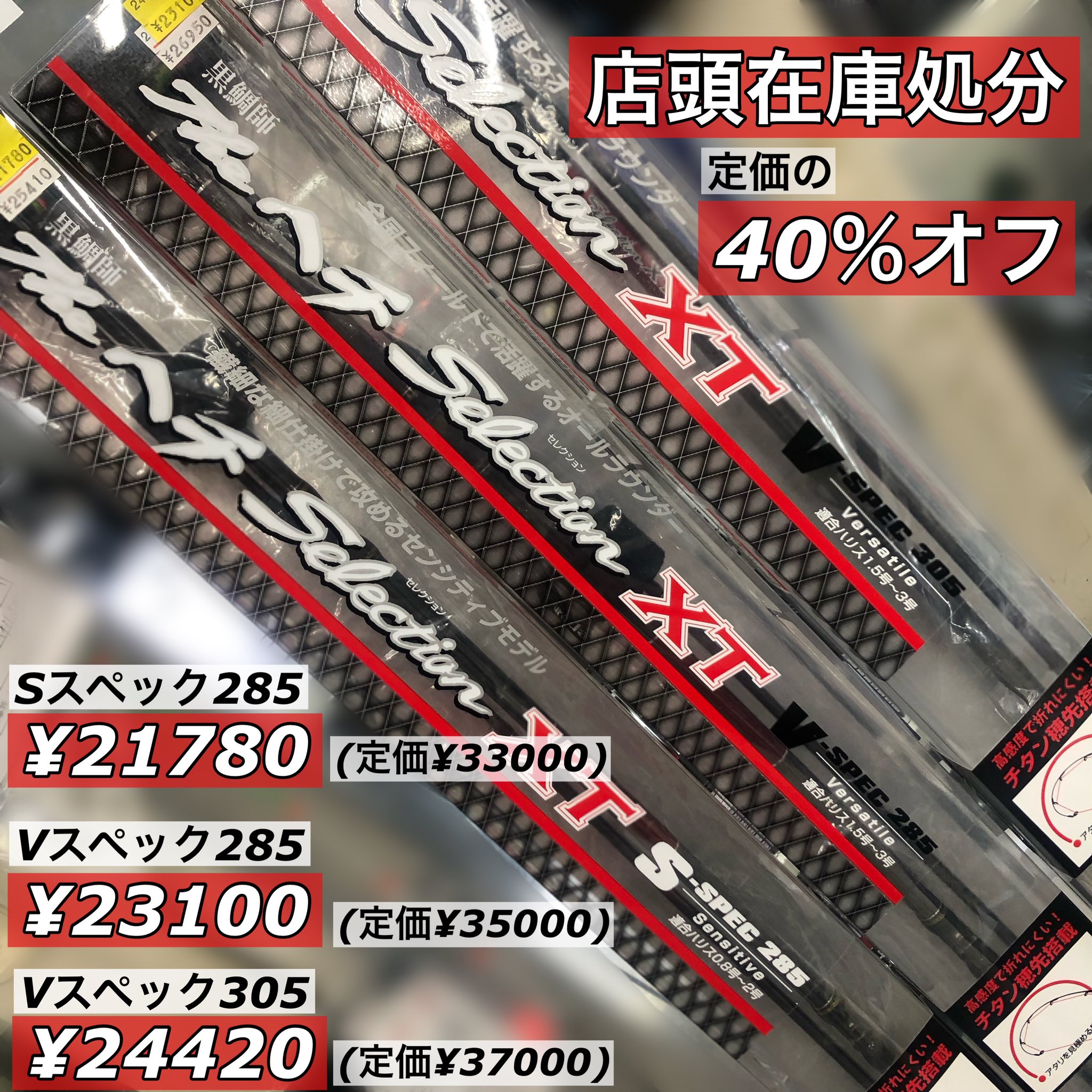 黒鯛工房ヘチセレクションX T Vスペック285