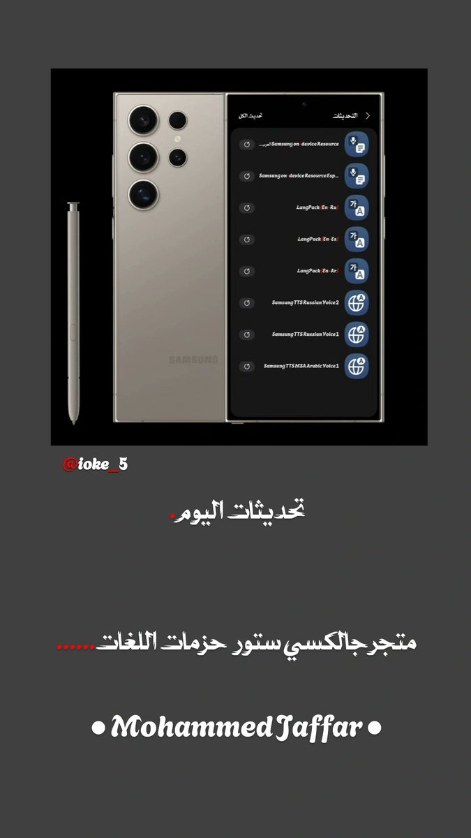 ioke_0's tweet image. تحديثات اليوم. 📱

متجر جالكسي ستور  حزمات اللغات......

#Samsung #GalaxyStore #LanguagePacks