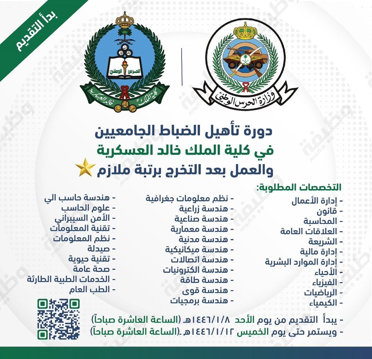 WadhefaDotCom's tweet photo. 🟠 ينتهي غداً التقديم في #كلية_الملك_خالد_العسكرية:

⭐ التخرج برتبة (ملازم)
🗓 ينتهي غداً الخميس 1446/1/12هـ

تعلن #وزارة_الحرس_الوطني عن فتح التسجيل للجامعيين للعام الدراسي 1446 والعمل بعد التخرج برتبة (ملازم) ⭐

التفاصيل: https://t.co/mgWtXvEuVb 

#وظائف_عسكرية https://t.co/wyD5v8SZZ9