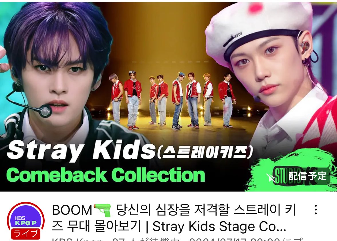 🧭スキズ YouTube 情報🧭

KBS Kpopチャンネルにて
Stray Kids Stage Compilationが
本日22:00よりプレミア公開✨️

🔗youtu.be/wXxsV9ARpFY?si…

#StrayKids #스트레이키즈
#ATE
#ChkChkBoom
#StrayKidsComeback
#YouMakeStrayKidsStay