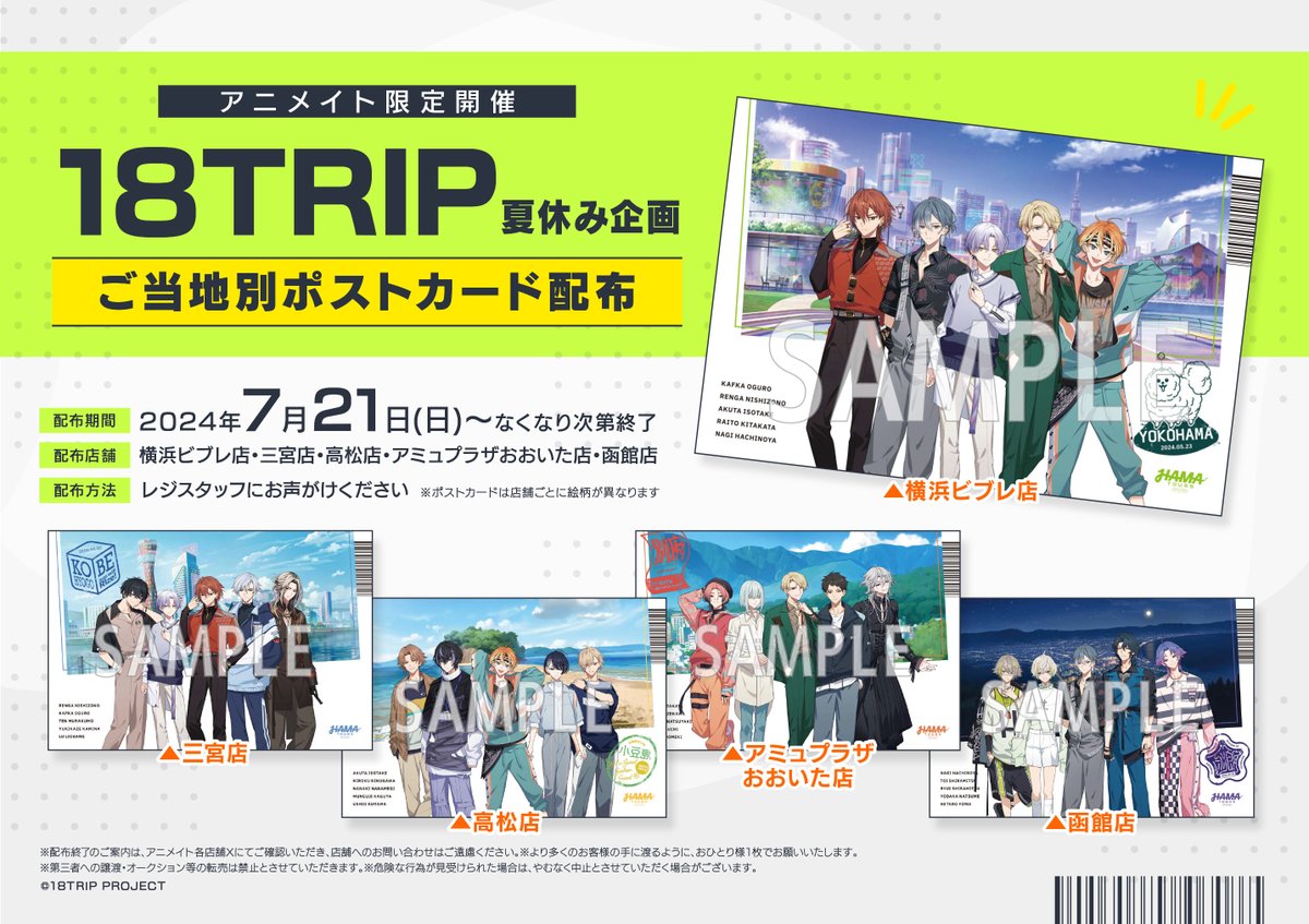 一部アニメイト店舗にて『18TRIP』ご当地別ポストカードが配布決定