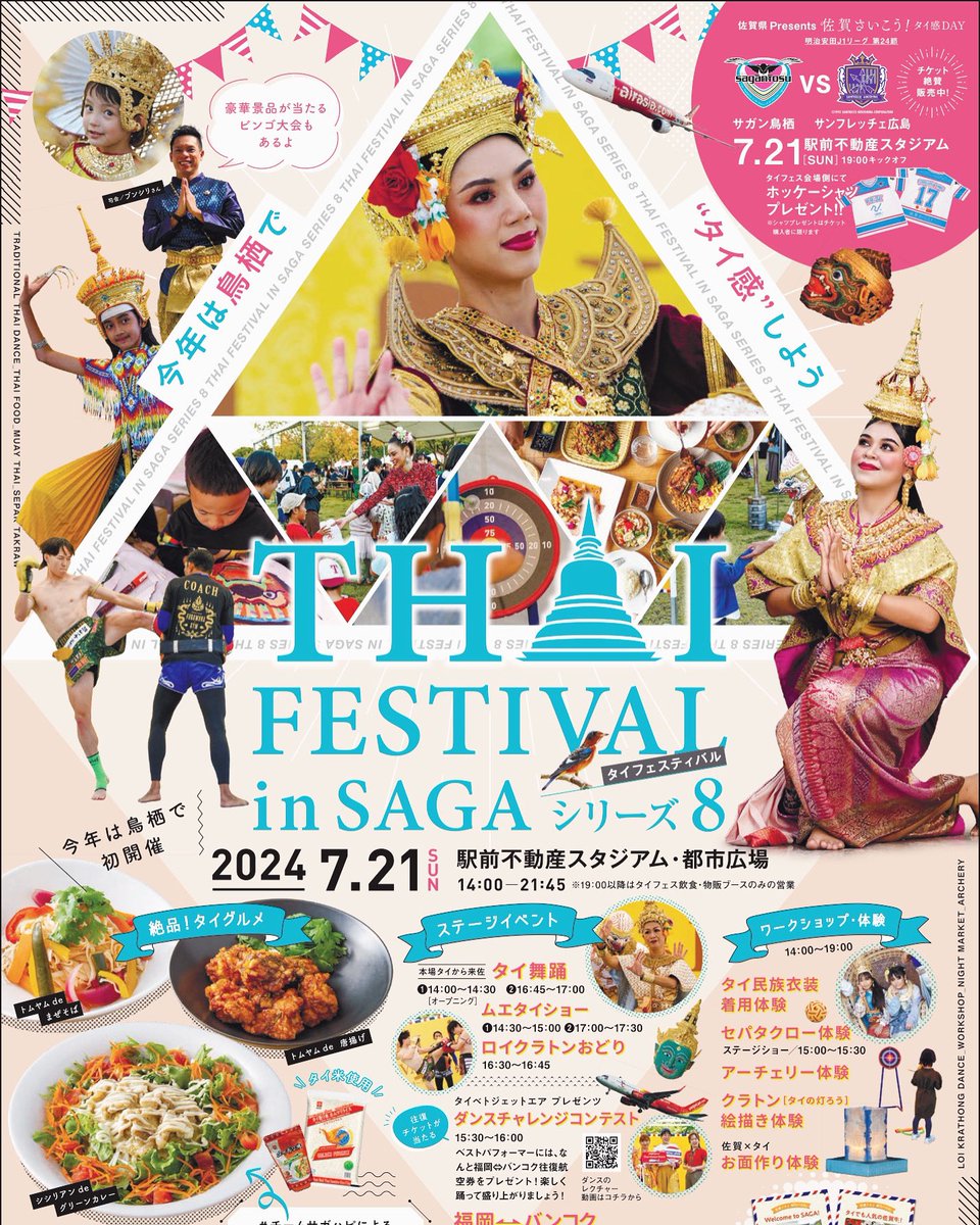 🇹🇭✨#タイフェス佐賀2024✨🇹🇭
今週末 7/21(日) なんでーす‼︎

今年はいつもと違う‼️😆
初来場の方とも会えるのが楽しみです

#佐賀イベント #佐賀旅行 #タイフェスティバル #佐賀 #鳥栖 #サガン鳥栖 #九州旅行