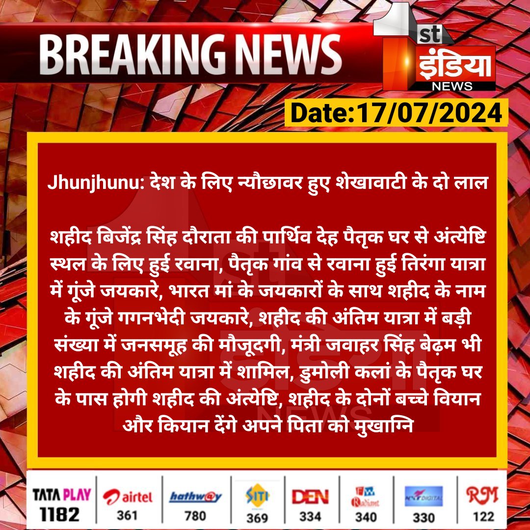 1stIndiaNews's tweet image. #Jhunjhunu: देश के लिए न्यौछावर हुए शेखावाटी के दो लाल

शहीद बिजेंद्र सिंह दौराता की पार्थिव देह पैतृक घर से अंत्येष्टि स्थल के लिए हुई रवाना, पैतृक गांव से रवाना हुई तिरंगा....

#RajasthanWithFirstIndia #DodaTerroristAttack @BedamSingh