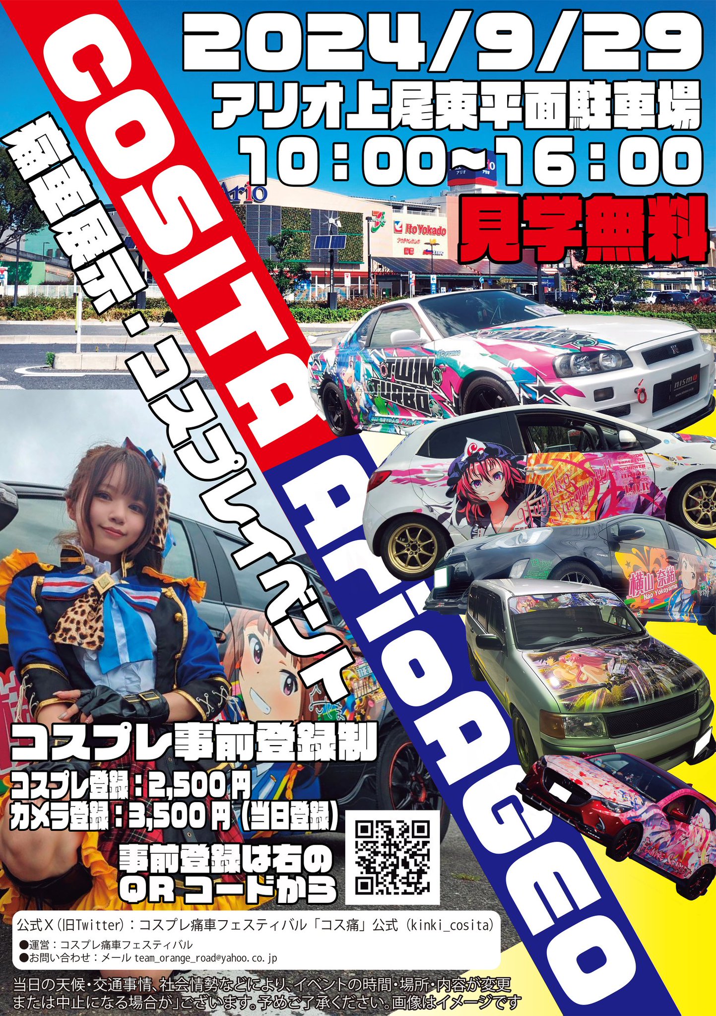 コスプレ痛車フェスティバル「コス痛」公式 on X: 