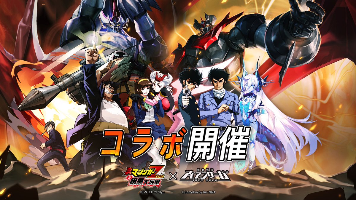 ironsaga_staff's tweet photo. 準備はできたか？
輪廻の中で再び答えを見つけ出そう！

『真マジンガーZERO VS 暗黒大将軍』X『機動戦隊アイアンサーガ』更新後開催！

フォロー&amp;RTで3名様に下記の賞品から一つを🎁！
「十連ガチャチケット*1」
「スターダイヤ*2024」
「太陽の���勲章*1」 https://t.co/r8jeKPd0HR