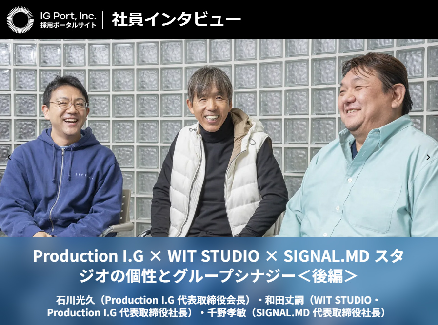 WIT_STUDIO's tweet photo. ／ 
I.G・WIT・SMD 3社代表による
 鼎談記事＜後編＞
 が公開されました！
 ＼  

それぞれのスタジオが持つ個性について、
グループへの入社を考えている方へのメッセージなど…
是非ご覧ください！

記事はこちら👇
https://t.co/Y2LUUoAXiC

#採用 #アニメ #Productionig #WITSTUDIO #SIGNALMD https://t.co/rPa5tTQMdr