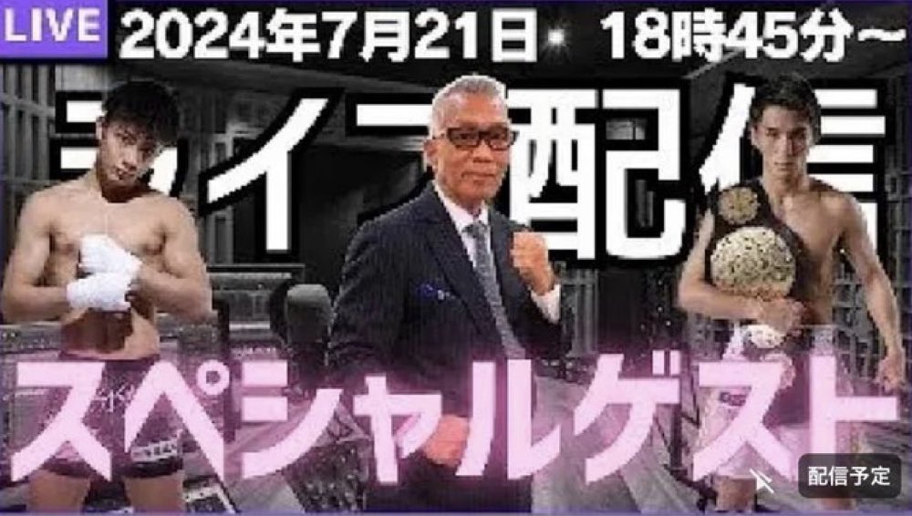 7月21日（日）18時45分からK-1の注目2選手を呼んでライブをやります。
◎対談選手１人目は玖村将史選手
です。
僕もファンで、
軽量級世界最高峰の選手です。
ライブはこちらから！
忘れずに通知オンにしてて待ってくださいね。
youtube.com/live/52VwrEB9C…
押忍
よろしくお願いいたします。