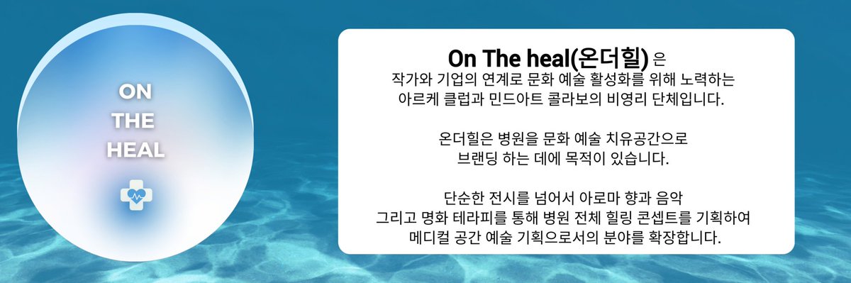 On The Heal(온더힐)은  
작가와 기업의 연계로 문화 예술 활성화를 위해 노력하는 
아르케 클럽과 민드아트 콜라보의 비영리 단체입니다. 
온더힐은 병원을 문화 예술 치유공간으로 브랜딩 하는 데에 목적이 있습니다. 
단순한 전시를 넘어서 아로마 향과 음악 그리고 명화 테라피를 통해 병원 전체