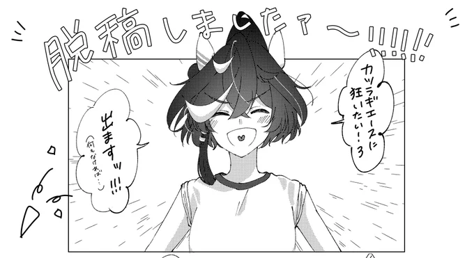脱稿じまじだぁ〜!!!!!!!!!!!