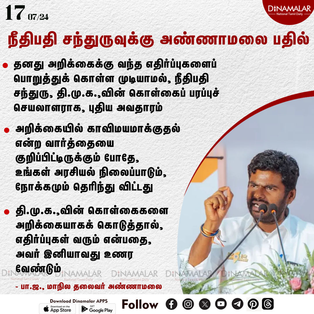 dinamalarweb's tweet image. நீதிபதி சந்துருவுக்கு அண்ணாமலை பதில்
#Annamalai| #JudgeChandru| #DMK
dinamalar.com