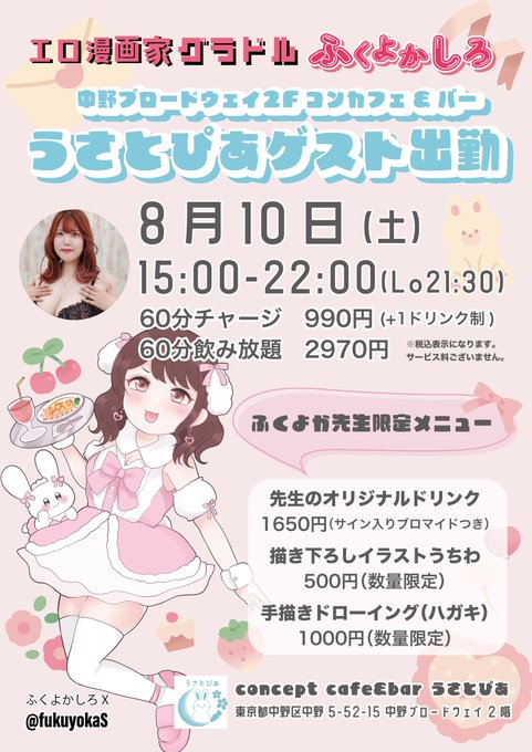 【コンカフェコラボのお知らせ】
中野ブロードウェイ内「うさとぴあ」にゲスト出勤させて頂きます!
▶︎8月10日土曜日 15時～22時◀︎
ブロマイドつきオリカクや限定うちわ、なんと原画販売もあります…🐰 