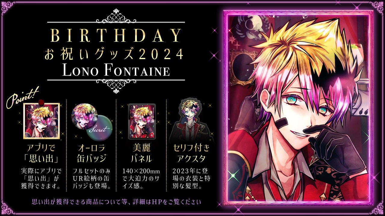 受注・再】Birthdayグッズ2024ロノ 7月上旬お届け予定