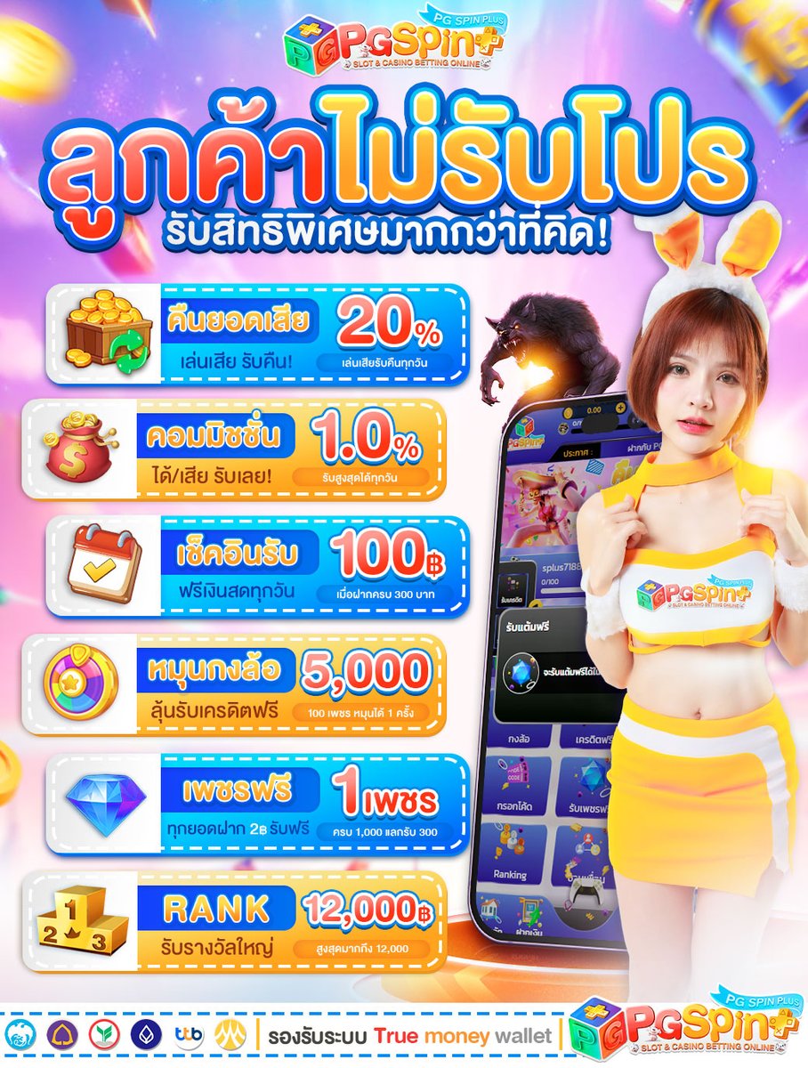 #PGSPINPLUS ฝากไม่รับโปร รับโบนัสกระจุย
พิเศษ❗❗ 💎 ฝากวันนี้รับเพชร X2 💎

🎁 รับโปรทุนน้อยไม่ควรพลาด
🔥 10 รับ 50
( ทำยอด 200 ถอนได้ 50 )

🧧 รับทุนฟรี
:: cutt.ly/hwJrz5a1

#แจกโค้ด #ทุนฟรีสล็อต #เครดิตฟรีไม่ต้องฝากไม่ต้องแชร์จ #สล็อตเครดิตฟรีล่าสุด #แจกฟรีทุกวัน