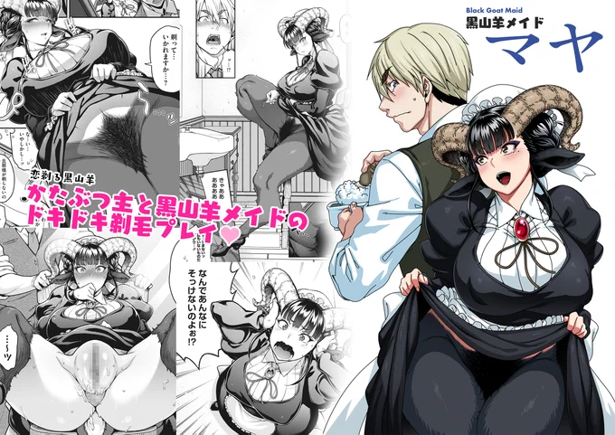 『亜人がお好きなんですね♥』 
 収録作その③(掲載順不同)

『恋剃る黒山羊』

黒山羊メイド マヤ🐐
堅物御主人様と黒山羊メイドの、ドキドキ剃毛プレイ♥️♥️♥️ 