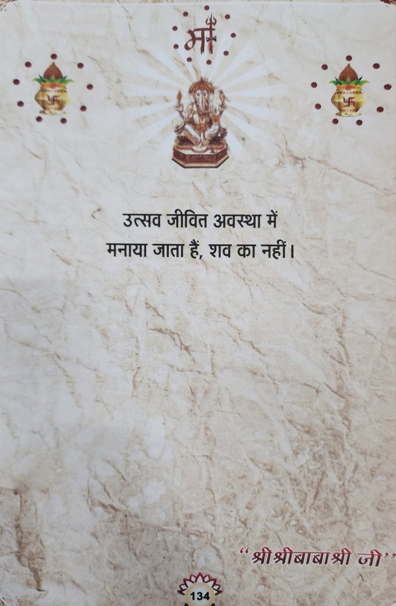 परमपूज्य "श्री श्रीबाबाश्री जी" की वाणी 
उत्सव जीवित अवस्था में मनाया जाता हैं, शव का नहीं।