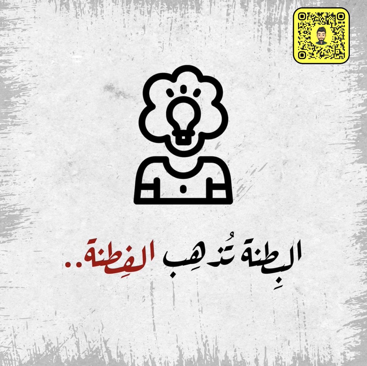 fathi_adawi's tweet photo. 📍 البطنة تذهب الفطنة❗️

علماء الأعصاب في جامعة يـوليم في ألمانيا اكتشفوا أن الجري (أو المشي اليومي) يمكنه تحسين مستوى الذاكرة والمزاج والملكات الذهنية ككل.. فالجري لا ينشط فقط الدورة الدموية، بل ويساهم في تغذية خلايا الدماغ بصورة أفضل فـيحسن مستوى الذاكرة ويؤخر خرف الشيخوخة.. ويمكن تحقيق هذه الفوائد من خلال ممارسة رياضة العدو لمدة 20 دقيقة أو المشي بشكل يومي منتظم لمدة 45 دقيقة في اليوم...

في حين ثبت في المقابل معاناة الكسولين من البلادة والخمول وثقالة الدم عـبر عنها العرب بمثل مشهور يقول "البطنة تذهب الفطنة"…

بوجه عام؛ اتضح ان الحركة اثناء القراءة تساعد في تثبيت الحفظ واستدعاء المعلومة. والعديد من الطلاب اكتشفوا هذه الحقيقة فغدت مذاكرتهم على الأرصفة تتحرك كبندول الساعة. وهذه الطريقة اعتمدها فلاسفة الإغريق لرفع مستوى التفكير وتنظيم الذاكرة. فأرسطو مثلاً كان لا يفكر إلا متسكعاً على غير هـدى. وسكان أثينا كانوا يطلقون على افلاطون وطلبته اسم المتجولين لأنهم كانوا يناقشون القضايا الصعبة أثناء سيرهم لساعات..

#مقالات
#مقالات_و_اقتباسات
#توعية_صحية
#منقول