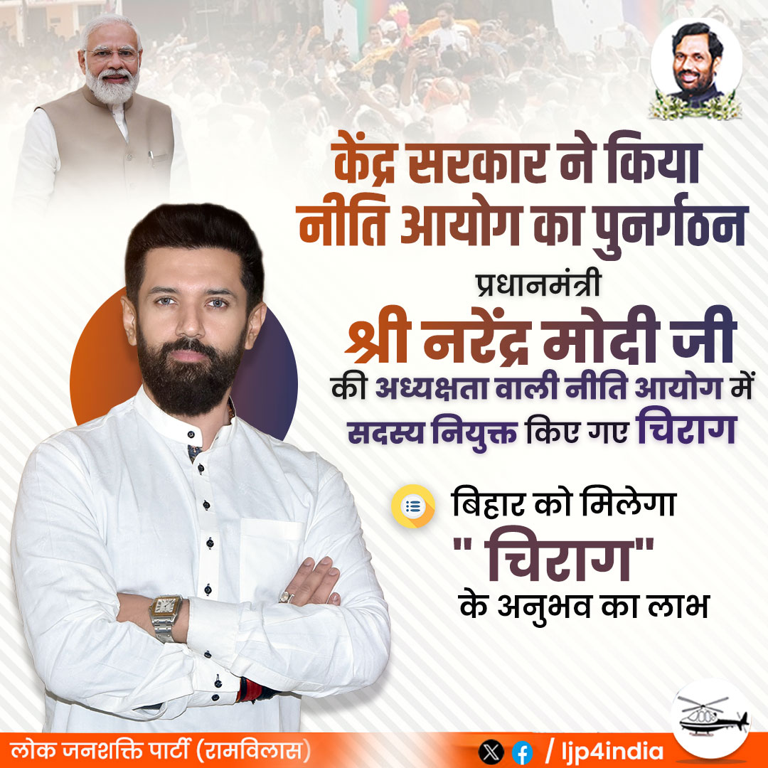 LJP4India's tweet photo. चिराग बने नीति आयोग के सदस्य !

प्रधानमंत्री जी की अध्यक्षता वाली " नीति आयोग " में लोजपा (रा.) सुप्रीमों सह भारत सरकार में माननीय मंत्री श्री @iChiragPaswan जी को भी सदस्य बनाया गया है। निश्चित तौर पर चिराग के अनुभव का लाभ हर बिहारियों को मिलेगा। बिहार में केंद्र सरकार की नीतियों और परियोजनाओं को धरातल पर उतारने के लिए जरूरी है युवा सोच की, ऐसे में चिराग पासवान जी का सदस्य बनना हर बिहारी के लिए लाभकारी है। बिहार के विकास में और सरकार की भुमिका को लेकर चिराग अपना अहम योगदान देंगे। लोक जनशक्ति पार्टी (रामविलास) की ओर से प्रधानमंत्री जी का कोटि-कोटि आभार एवं धन्यवाद।

@ANI @PTI_News @narendramodi