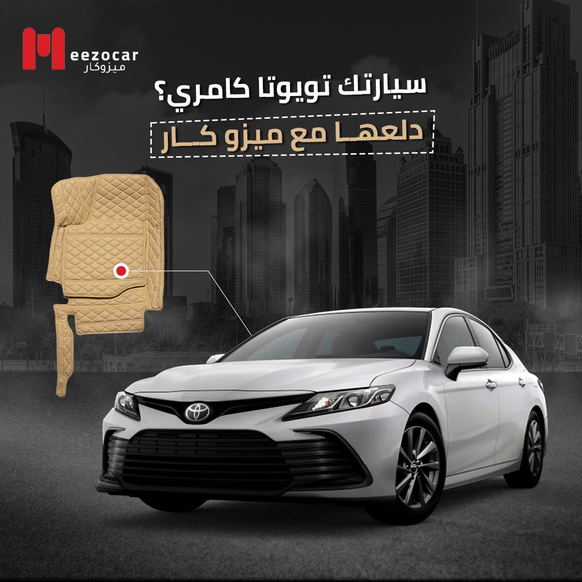 meezocar's tweet photo. سيارتك تويوتا كامري؟
تويوتا كامري هي السيارة الأكثر مبيعًا في السوق السعودي 🇸🇦 عشان كذا، العناية بتلبيسة الأرضية حقتها شيء ضروري
🔹 حماية كاملة: تحمي داخلية سيارتك من الأوساخ والتلف
🔹 راحة فائقة: توفر لك ولركابك راحة أكثر
🔹 مظهر أنيق: تضيف لمسة فخامة لموترك
😍😍 https://t.co/HbsyaTuD6y