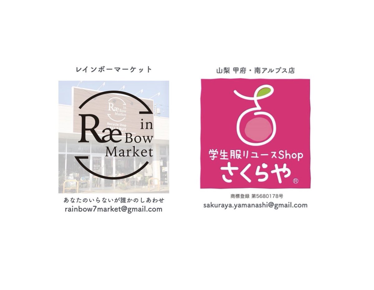 甲府店🌸学生服リユースshopさくらや (@sakuraya_kofu) / Posts / X