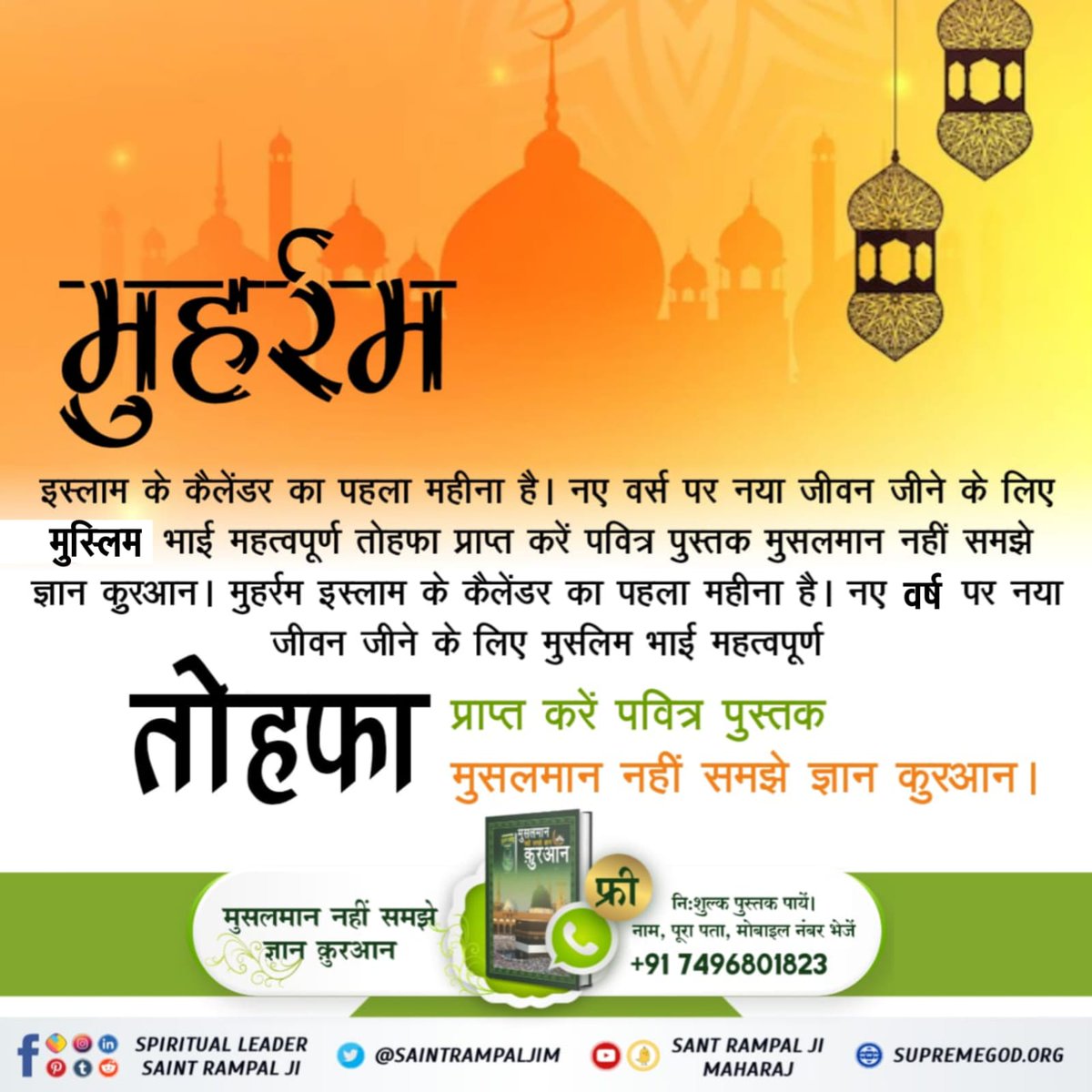 #मुहर्रमपर_अल्लाहकबीर_कासंदेश
अल्लाह मुहर्रम के दिन खुद को कष्ट देने से खुश नहीं होता ? 
अल्लाह को खुश करने के लिए किसी बाखबर की खोज करनी चाहिए 

Baakhabar Sant Rampal Ji