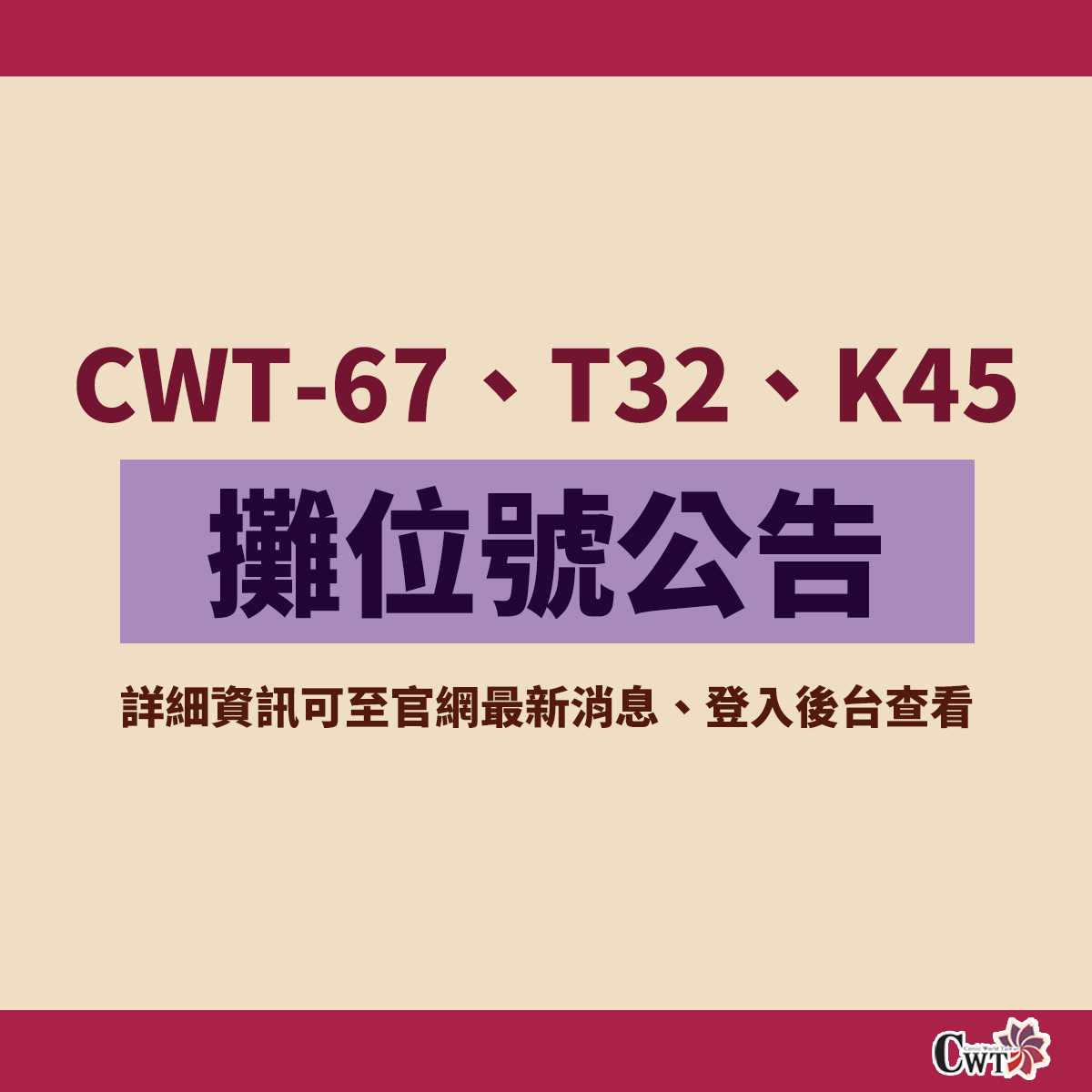 【CWT-67、T32、K45《8月場次》攤位號公告】
📷詳細資訊可至官網最新消息、登入後台查看
📷comicworld.com.tw
📷本場次不進行二日寄物代收，故連攤順序可能會依入選天數有所調整。
兩日皆參加且攤位號相同的社團可將貨物置於原位。(※若有調整請依現場廣播為準)