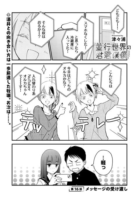 『並行世界の君君僕僕』第16話(1)
「メッセージの受け渡し」更新しました✉️

酒井のお母さんと話して、
自分の気持ちを整理した牧瀬。
次は小金井と「並行移動症」の話に…?

▼第17話も先読み掲載💡
https://t.co/hwFsOdY1ca 