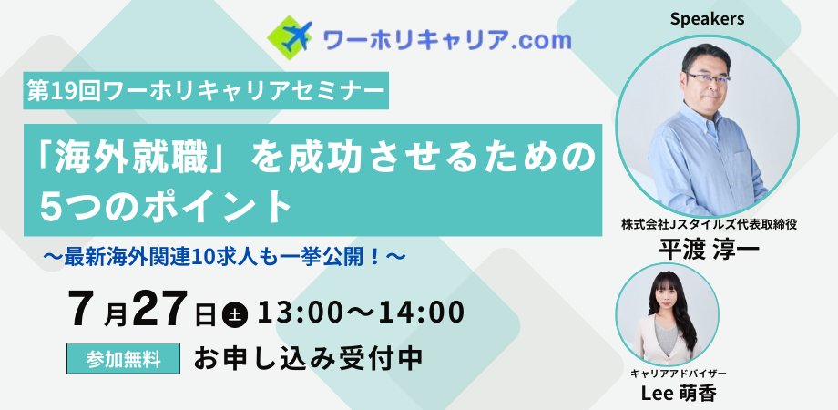 WintechRyugaku's tweet photo. 7月27日（土）13時より、弊社が提携する「ワーホリキャリア.com」が主催するオンラインキャリアセミナーが行われます。

今回のテーマは、「海外就職」を成功させるための5つのポイント。

皆様のご参加をお待ちしております。

参加予約はこちらから↓
https://t.co/stwMwo0YMR https://t.co/4EF5vTk1cG