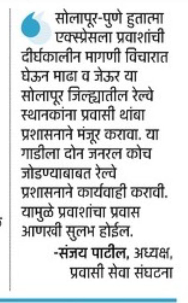 <a href="/RailMinIndia/">Ministry of Railways</a> , <a href="/AshwiniVaishnaw/">Ashwini Vaishnaw</a> , <a href="/Central_Railway/">Central Railway</a> , <a href="/drmmumbaicr/">DRM Mumbai CR</a> , <a href="/drmpune/">DRM Pune</a> , @DrmSolapur , <a href="/ShindePraniti/">Praniti Shinde</a> , <a href="/pravasiseva/">प्रवासी सेवा संस्था सोलापूर.</a> , <a href="/MumRail/">मुंबई Mumbai Rail Pravasi Sangha</a> , <a href="/maharailpass/">महाराष्ट्र रेल्वे प्रवासी संघटना</a> , <a href="/RailPassengers/">Rail Passengers Association</a> , <a href="/dbmahadik/">Dhananjay Mahadik</a> , <a href="/mohol_murlidhar/">Murlidhar Mohol</a> 

कृपया प्रवाशांच्या मागणीचा विचार करून त्याला मान्यता द्यावी ही विनंती🙏😊