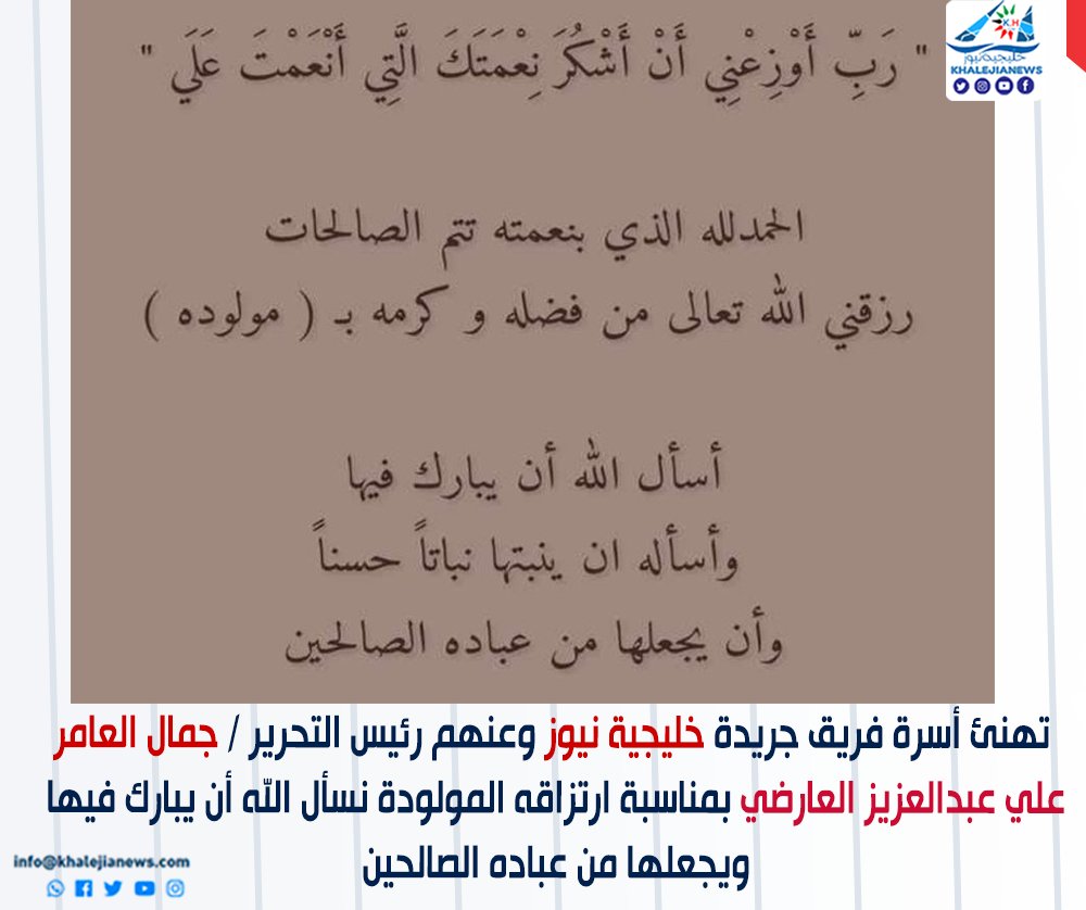 تهنئ أسرة فريق جريدة خليجية نيوز 
وعنهم رئيس التحرير / جمال العامر
علي عبدالعزيز العارضي بمناسبة ارتزاقه المولودة نسأل الله أن يبارك فيها ويجعلها من عباده الصالحين