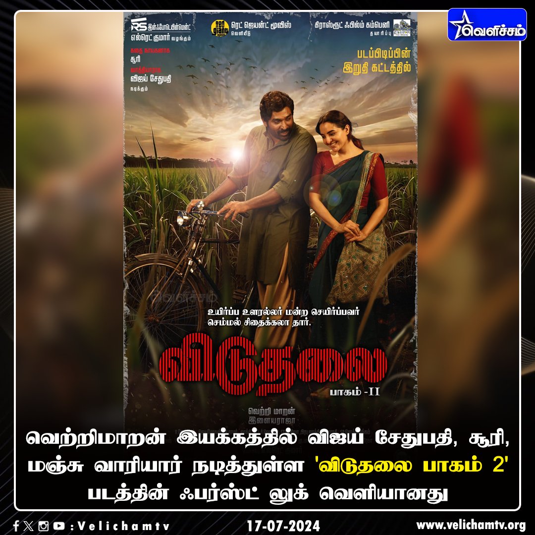 velichamtvtamil's tweet photo. வெற்றிமாறன் இயக்கத்தில் விஜய் சேதுபதி, சூரி, மஞ்சு வாரியார் நடித்துள்ள 'விடுதலை பாகம் 2' படத்தின் ஃபர்ஸ்ட் லுக் வெளியானது.  #ViduthalaiPart2 | #VetriMaaran | #ViduthalaiPart2FirstLook | #ValourAndLove | #VelichamTv https://t.co/2YNuV9qiXz