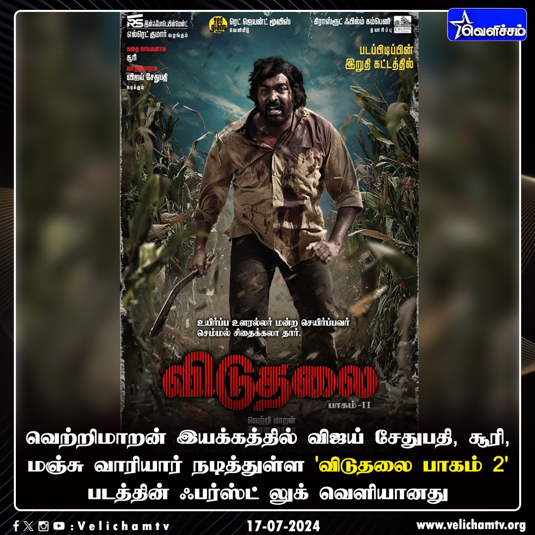 velichamtvtamil's tweet photo. வெற்றிமாறன் இயக்கத்தில் விஜய் சேதுபதி, சூரி, மஞ்சு வாரியார் நடித்துள்ள 'விடுதலை பாகம் 2' படத்தின் ஃபர்ஸ்ட் லுக் வெளியானது.  #ViduthalaiPart2 | #VetriMaaran | #ViduthalaiPart2FirstLook | #ValourAndLove | #VelichamTv https://t.co/2YNuV9qiXz