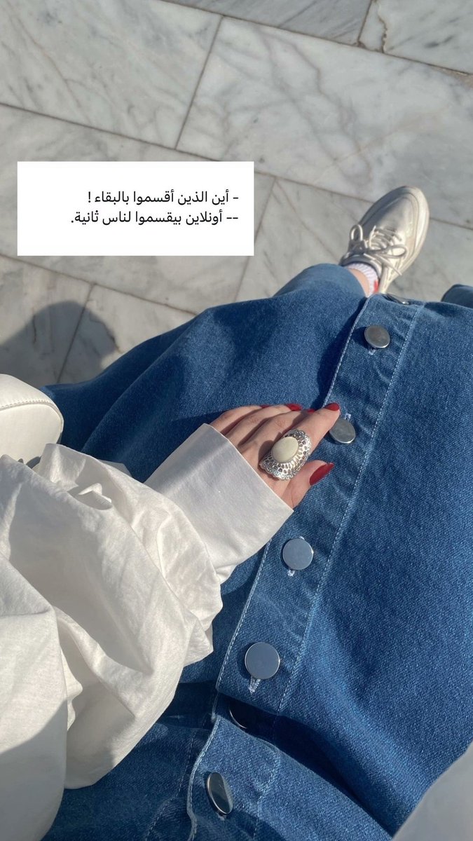 _أين الذين اقسمو بالبقاء!
__اونلاين بيقسموا لناس ثانيه!😈