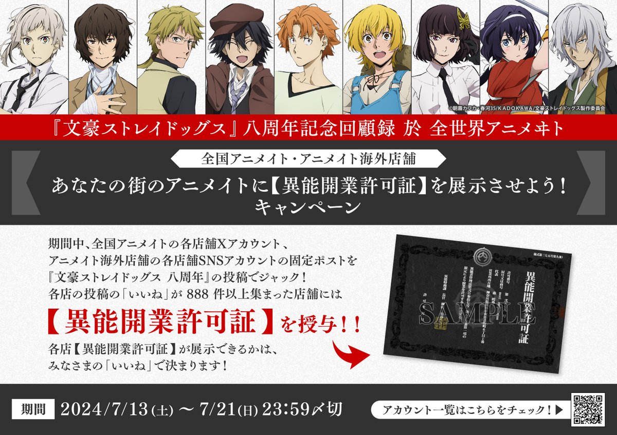 INFO】文豪ストレイドッグス「八周年 記念回顧録 於 全世界アニメヰト