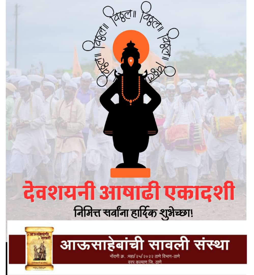 AchrekarSandeep's tweet photo. विठुमाऊलीच्या पूजनासाठी प्रसिद्ध असलेल्या या मंगल दिवसाच्या देवशयनी आषाढी एकादशीच्या सर्वांना हार्दिक शुभेच्छा...श्री विठ्ठल आणि रखुमाई आपणा सर्वांना सुख, समृद्धी आणि प्रगतीचे वरदान देवो... https://t.co/xVSqzLBXij