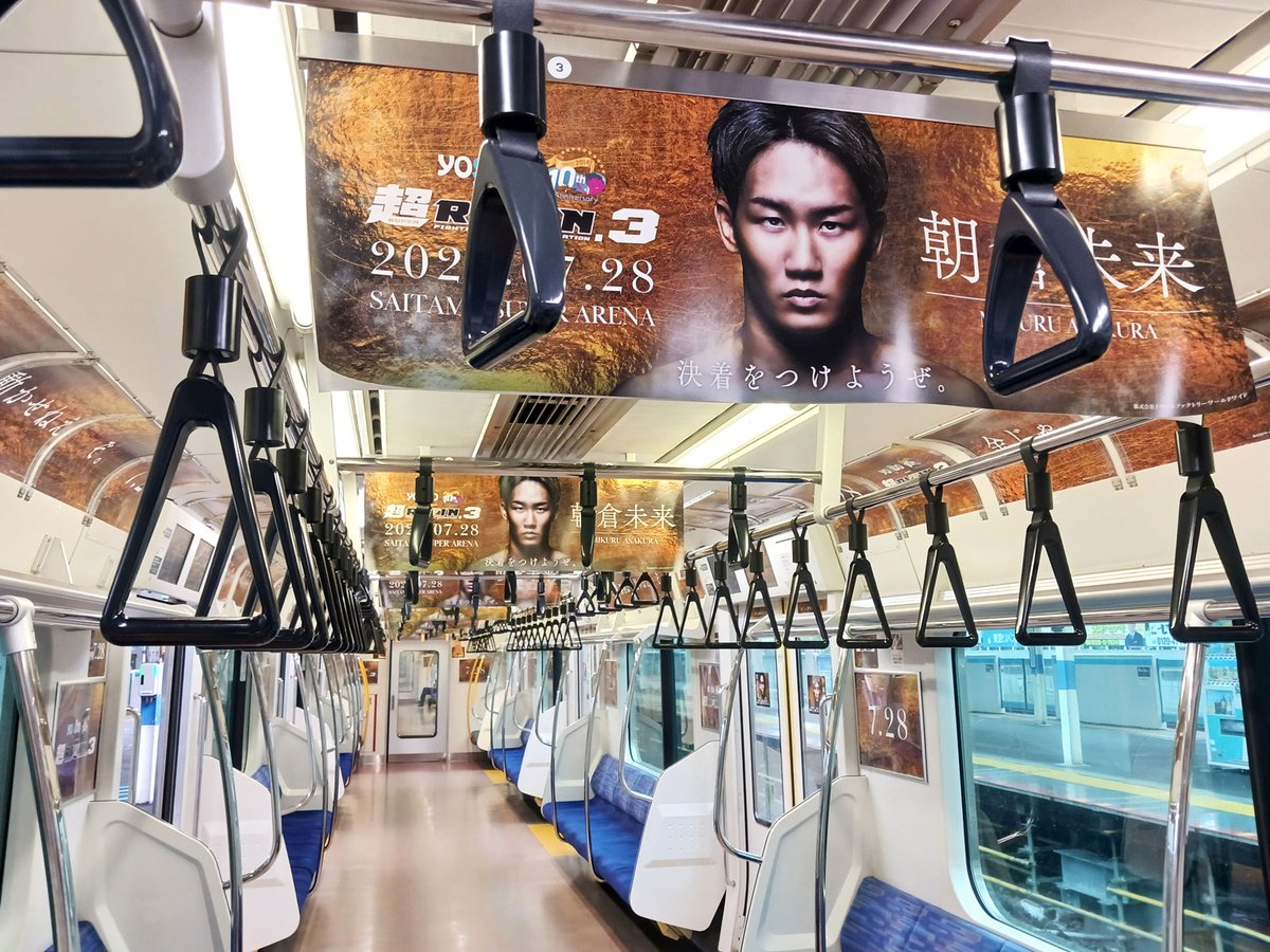rizin_PR's tweet photo. ⚡️あなたはもう乗った❓⚡️
🚃「#超RIZIN3トレイン」登場🚃

JR京浜東北線に
全車両内が未来×平本仕様の
「#超RIZIN3 号」が走行中💥

#超RIZIN3トレイン で
さいたまスーパーアリーナのある
「さいたま新都心」駅へ向かおう🚃

📆走行期間：~7/28(日)まで
🚊走行路線：JR京浜東北線 https://t.co/PBlKnXcUGb