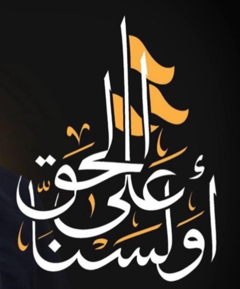 أولسنا على الحق ؟!
وهل يصدر هكذا تساؤل ان لم يرد به تغيير مسار التاريخ؟
هل خرجنا لأجل قضية؟ وهل تستحق القضية كم الدماء المبذولة؟
هل بيعة يزيد بهذه الاستحالة؟
هو درس عن الموقف والأثر
دمكم إثبات لقضيتكم ونصرة للتاريخ الانساني وقضيتكم معيار للخير والشر
بلى والله (انتم الحق)