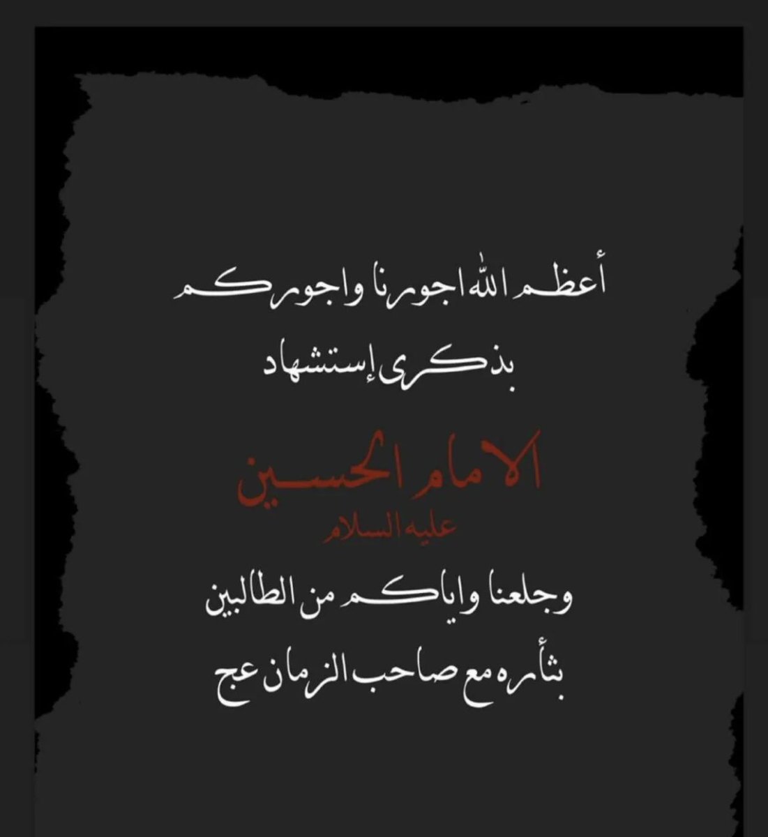 تبكيكَ عيْني لا لِأجل مثُوبَةٍ
لكنّما عيني لِأجلك باكِية
#يا_حسين