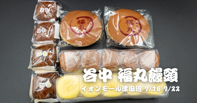 funarashino's tweet photo. 2024年7月16日(火)～22日(月)の間、イオンモール津田沼にて『谷中 福丸饅頭』の期間限定店舗がオープン！🐕

10円まんじゅうや、かりんとう饅頭で有名な東京 下町谷中の人気店です！
#谷中福丸饅頭 #津田沼