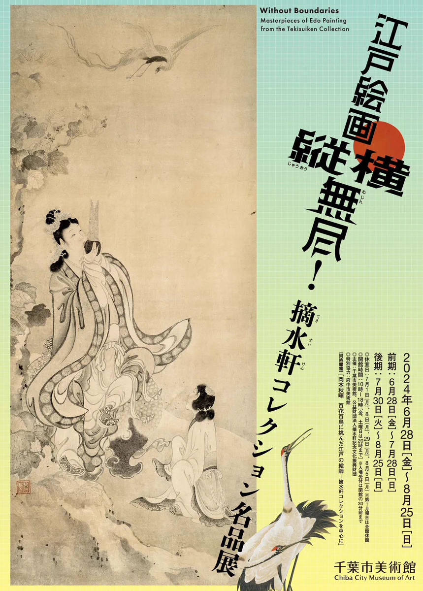千葉市美術館 در X: «開催中の「江戸絵画縦横無尽！摘水軒コレクション